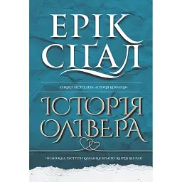 Історія Олівера - Ерік Сіґал - мініатюра 1