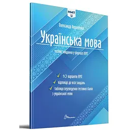 Тести Талант Тестові завдання у форматі НМТ 2024 Українська мова - Авраменко Олександр (9789669891532) - мініатюра 2