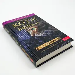 Коти вояки Ліс таємниць - Ерін Гантер | АССА, книга українською, нова, тверда - мініатюра 2