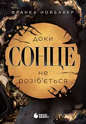 Доки сонце не розіб’ється