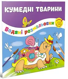 Водяная раскраска Талант «Забавные животные», на украинском языке