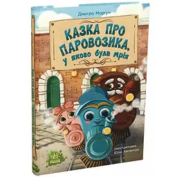Казки сучасних авторів: Казка про Паровозика, у якого була мрія - Дмитро Моргун (567777)