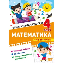 Тематичний тренажер. Математика. 4 клас - Оксана Алліна