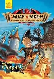 Вогонь! Лицар - Дракон. Книга 1