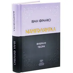 Маніпулянтка. Вибрані твори - Іван Франко | Своє, книга українською, нова, тверда