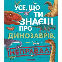 Усе, що ти знаєш про динозаврів, - неправда! - Нік Крамптон