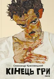Кінець гри - мініатюра 1