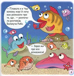 Казки-веселинки. Чому риби мовчать? - мініатюра 5