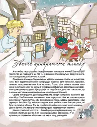 Хто приносить подарунки у зимову ніч? - мініатюра 2