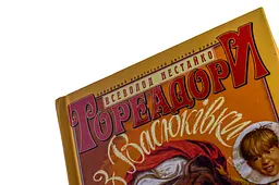Тореадори з Васюківки — Всеволод Нестайко - мініатюра 2