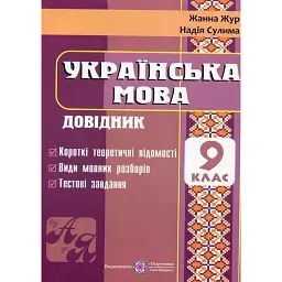 Українська мова. Довідник. 9 клас - Жанна Жур
