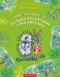 Найновіші пригоди Колька Колючки і Косі Вуханя