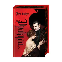 Книга Дракула - Брем Стокер КСД (9786171520073)