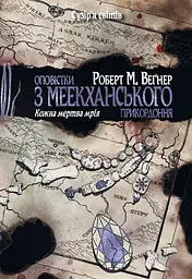 Оповістки з Меекханського прикордоння. Кожна мертва мрія
