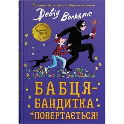 Бабця-бандитка повертається! - Девід Вольямс