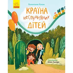 Сторінка за сторінкою: Країна неслухняних дітей (352325)