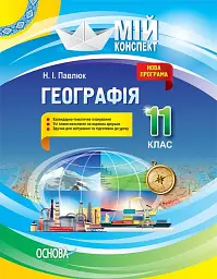 Мій конспект. Географія. 11 клас