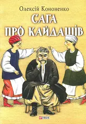 Сага про Кайдашів - Олексій Кононенко