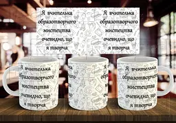 Чашка "Я вчителька образотворчого мистецтва, очевидно, що я творча" 330 мл Чорна