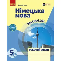 Німецька мова. 5(1) клас. Робочий зошит до підручника "HalliHallo!"