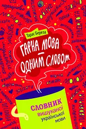 Гарна мова - одним соловом