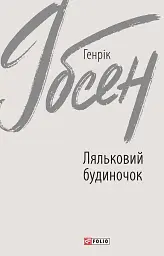Ляльковий будиночок