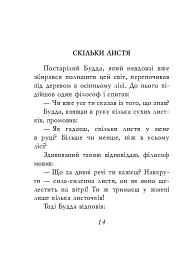 Буддійські притчі - - мініатюра 14