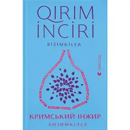 Кримський інжир. Бизимкілєр -