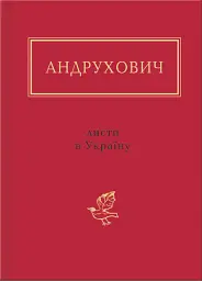 Листи в Україну