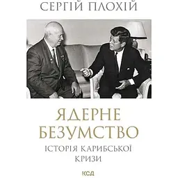 Ядерне безумство. Історія Карибської кризи - Сергій Плохій
