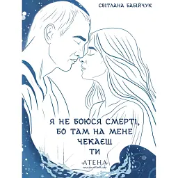 Я не боюся смерті, бо там на мене чекаєш ти - Світлана Бабійчук