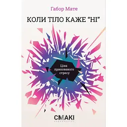 Когда тело говорит "нет". Цена скрытого стресса - Габор Мате