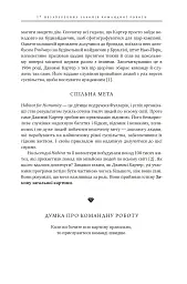 17 незаперечних законів командної роботи. Дотримуйтеся їх - і ваша команда стане непереможною - Джон Максвелл - мініатюра 37