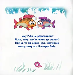 Казки-веселинки. Чому риби мовчать? - мініатюра 2