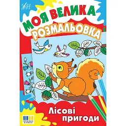 Моя велика розмальовка. Лісові пригоди