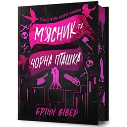 Книга М'ясник та Чорна Пташка - Брінн Вівер - мініатюра 2