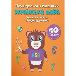 Перші прописи із завданнями. Українська мова. Учимося писати літери правильно -