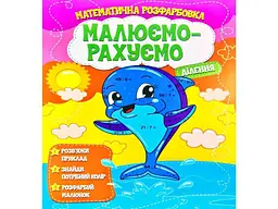 Малюємо-рахуємо ЧИТАНКА Математична розфарбовка: Ділення