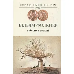 Світло в серпні - Вільям Фолкнер - мініатюра 1