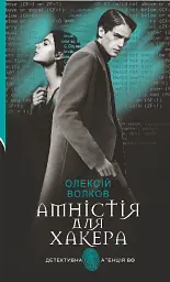 Амністія для Хакера - Олексій Волков - мініатюра 10