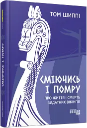 Сміючись і помру. Про життя і смерть видатних вікінгів - мініатюра 9
