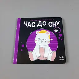 Час до сну. Моя контрастна книжка (українською мовою) А1703003У - мініатюра 4