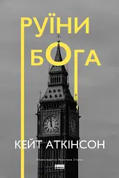 Руїни бога