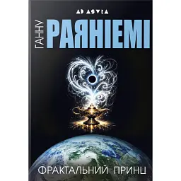 Фрактальний принц - Ганну Раяніемі