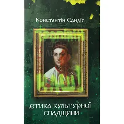Етика культурної спадщини - Константін Сандіс