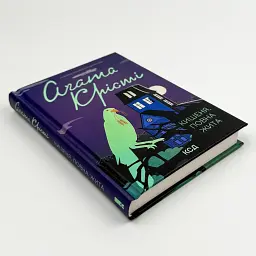 Кишеня, повна жита - Агата Крісті | Клуб Сімейного Дозвілля, книга українською, нова, тверда - мініатюра 2