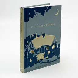 Спитайте Мієчку - Кузнєцова Євгенія | Видавництво Старого Лева, книга українською, нова, тверда - мініатюра 1