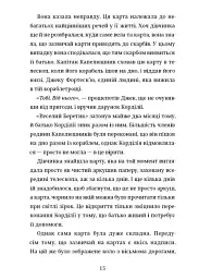 Картографи - Тамзін Мерчант - мініатюра 6