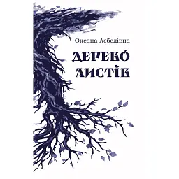 Дерево листів - Оксана Лебедівна