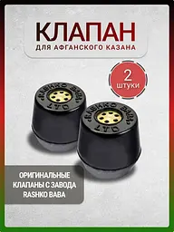 Клапан под афганский казан 2шт. - мініатюра 2